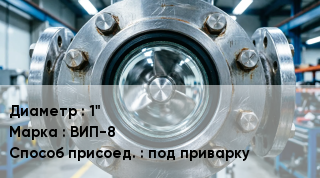 Фонарь смотровой (индикатор потока) 1" ВИП-8 Способ присоед.под приварку